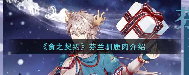 《食之契约》芬兰驯鹿肉介绍