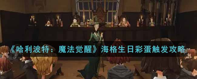 《哈利波特：魔法觉醒》海格生日彩蛋触发攻略