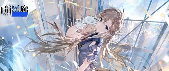 白荆回廊手游公测礼包码分享2024