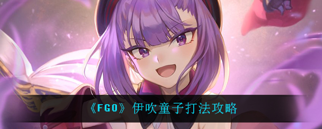 《FGO》伊吹童子打法攻略