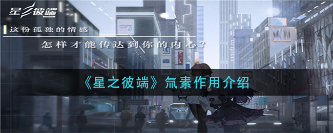 《星之彼端》氚素作用介绍