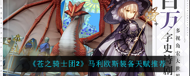 《苍之骑士团2》马利欧斯装备天赋推荐