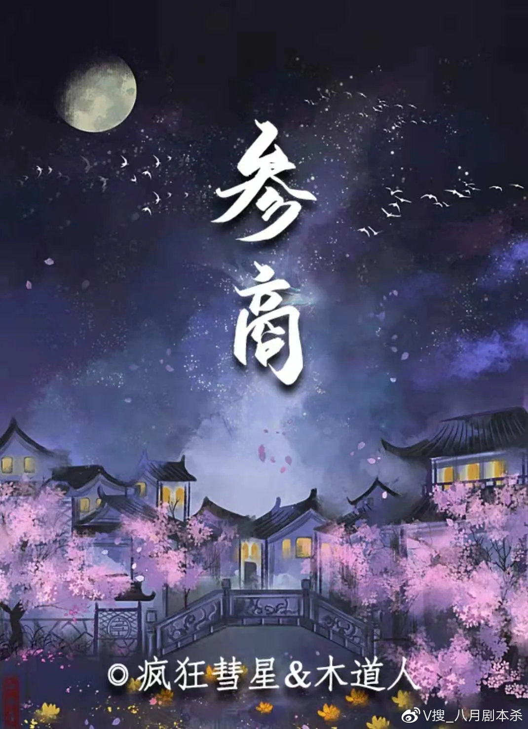 《百变大侦探》参商真相答案攻略大全