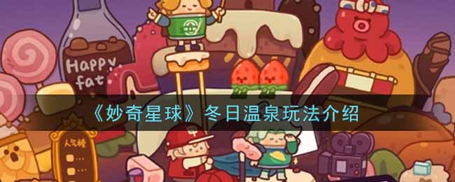 《妙奇星球》冬日温泉玩法介绍