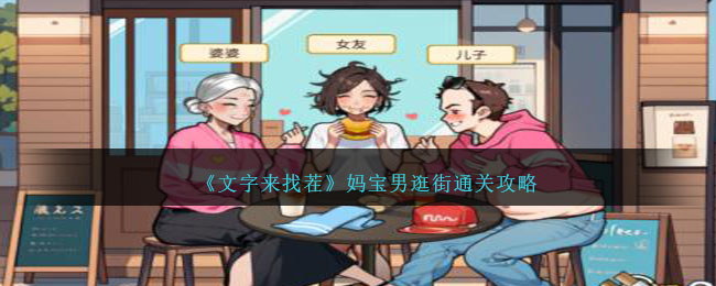 《文字来找茬》妈宝男逛街关卡怎么过_《文字来找茬》妈宝男逛街关卡过关分享
