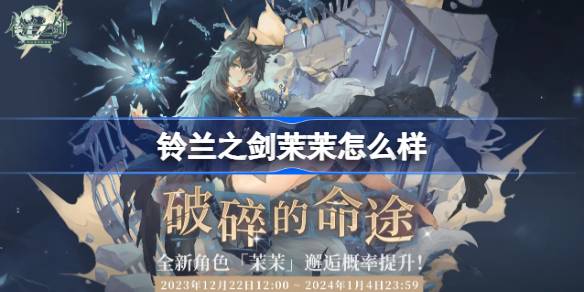 铃兰之剑新角色茉茉详情介绍_铃兰之剑茉茉角色介绍