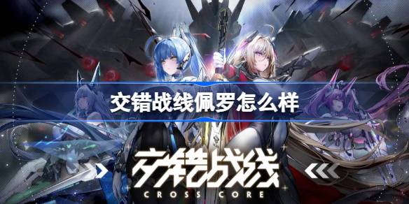 交错战线佩罗全网最详细介绍_交错战线佩罗角色介绍