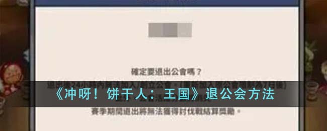 《冲呀饼干人王国》退出公会的方法_《冲呀饼干人王国》如何退出公会