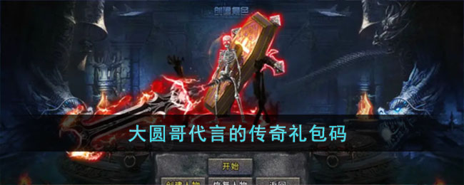 大圆哥代言的传奇礼包码有什么_大圆哥代言的传奇游戏介绍