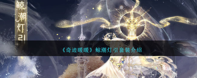 《奇迹暖暖》鲸潮灯引套装介绍_《奇迹暖暖》鲸潮灯引套装如何获得