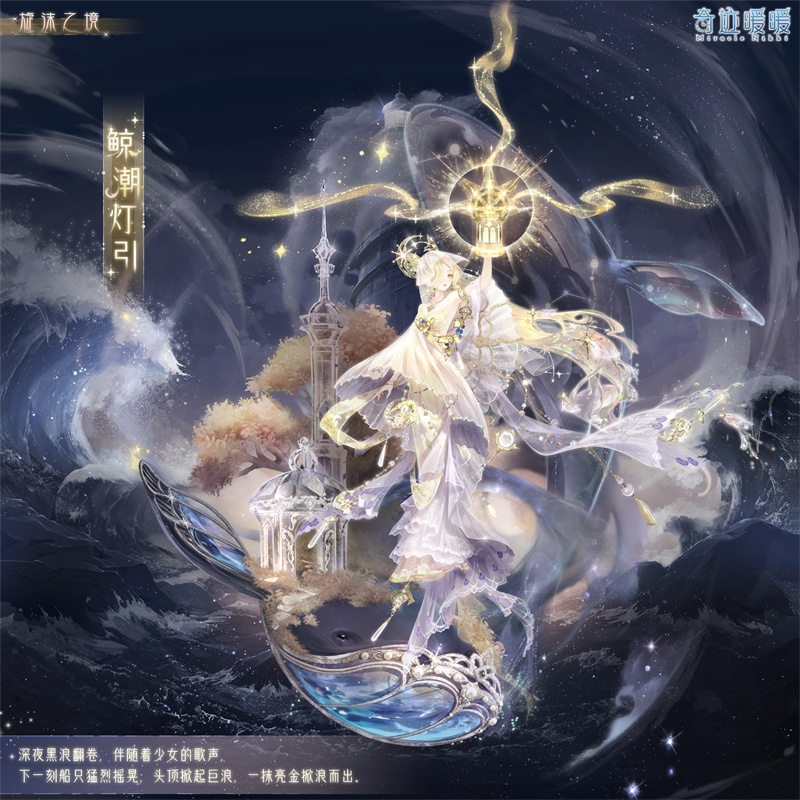 《奇迹暖暖》鲸潮灯引套装介绍_《奇迹暖暖》鲸潮灯引套装如何获得
