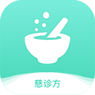 慈诊方医生苹果下载免费版