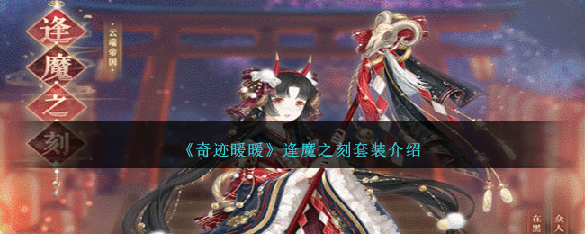 《奇迹暖暖》逢魔之刻套装介绍_《奇迹暖暖》逢魔之刻套装介绍套装怎么样