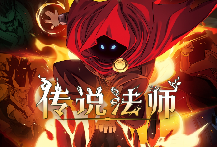 《传说法师》近战法师怎么打_《传说法师》近战法师打法分享