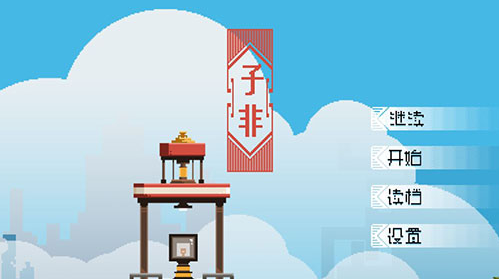 子非无限金币版最新2024下载