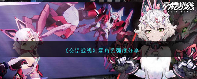 《交错战线》霖角色强度介绍_《交错战线》霖角色强度分享