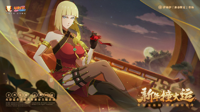 火影忍者手游新春萨姆伊怎么获得