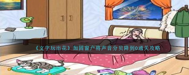 《文字玩出花》加固窗户将声音分贝降到0怎么通关