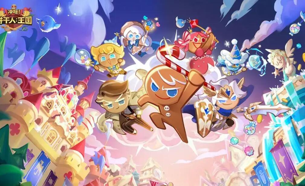 冲呀饼干人王国t0阵容大全_冲呀饼干人王国t0阵容搭配攻略