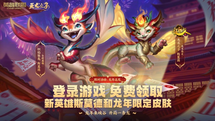 英雄联盟斯莫德龙年限定皮肤怎么获得