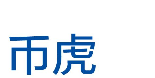 币虎交易所怎么样