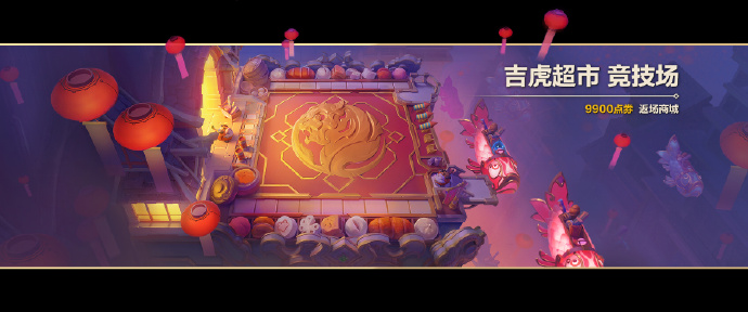 金铲铲之战吉虎超市竞技场返场怎么获得