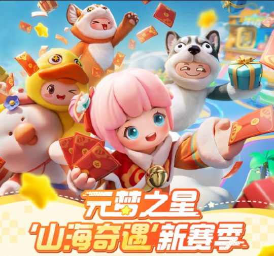 元梦之星手游山海奇遇赛季什么时候上线