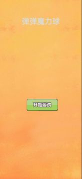 弹弹魔力球安卓app下载