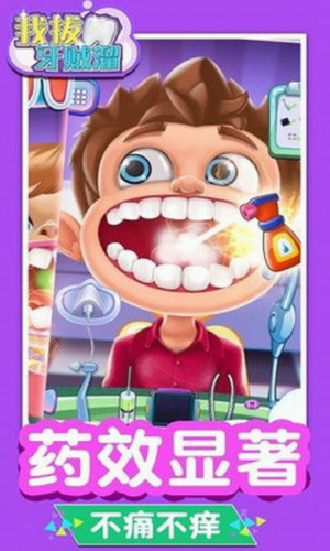 我拔牙贼溜安卓版最新