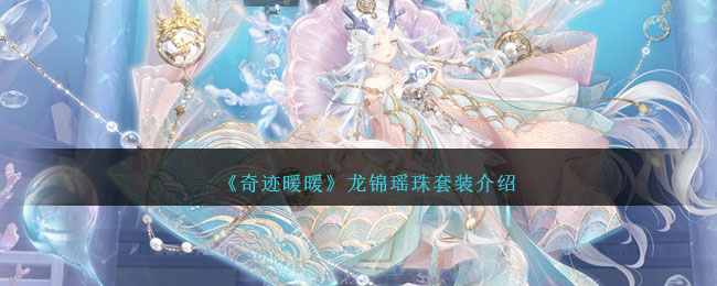 《奇迹暖暖》龙锦瑶珠套装介绍_《奇迹暖暖》龙锦瑶珠套装怎么样