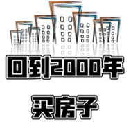 回到2000年买房子2024版