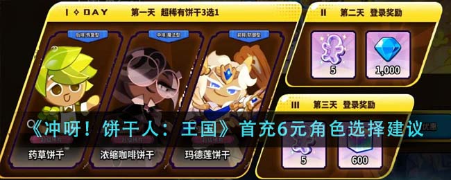 《冲呀饼干人王国》首充6元角色选择正确建议_《冲呀饼干人王国》首充6元角色选什么好