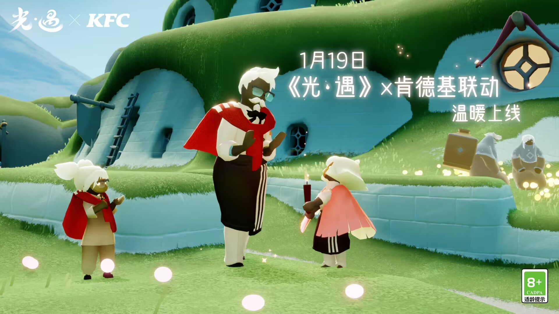 《光遇》肯德基联动活动介绍_《光遇》肯德基联动活动详情