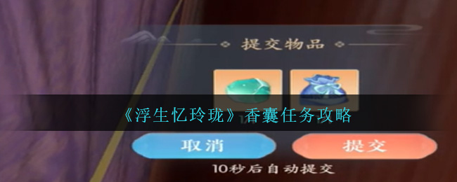 《浮生忆玲珑》香囊任务怎么做_ 《浮生忆玲珑》香囊任务完成步骤