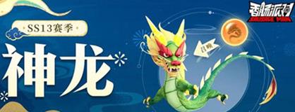 《香肠派对》ss13赛季新增内容一览_《香肠派对》ss13赛季新增内容介绍