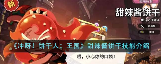《冲呀饼干人王国》甜辣酱饼干技能介绍_《冲呀饼干人王国》甜辣酱饼干技能怎么样