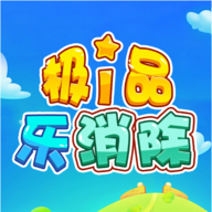 极品乐消除2024安卓最新下载