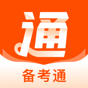 备考通app最新版下载安卓2024