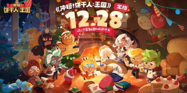 冲呀饼干人王国PVP上分阵容推荐_冲呀饼干人王国PVP最强上分阵容搭配攻略