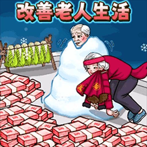 改善老登生活最新2024下载