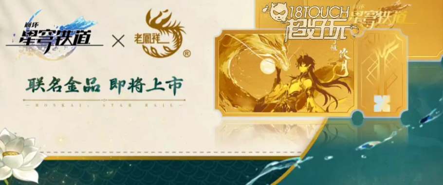 崩坏星穹铁道老凤祥联名价格多少_崩坏星穹铁道老凤祥联名时间