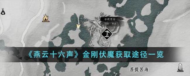 《燕云十六声》金刚伏魔怎么获取_《燕云十六声》金刚伏魔获取途径