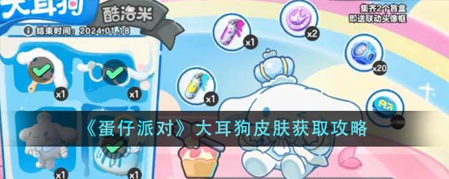 《蛋仔派对》大耳狗皮肤获取攻略_《蛋仔派对》大耳狗皮肤如何获取