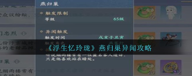 《浮生忆玲珑》燕归巢异闻攻略_《浮生忆玲珑》燕归巢异闻怎么玩