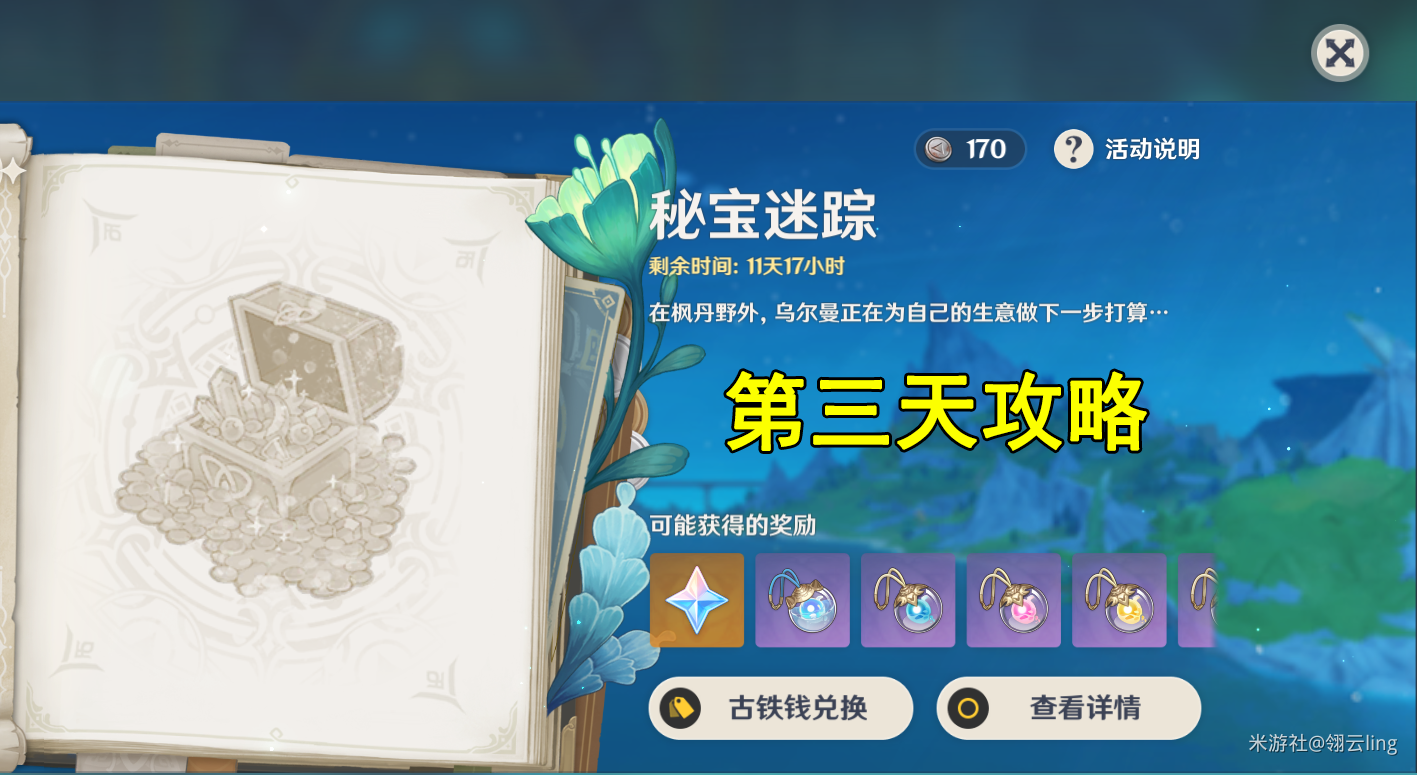 《原神》秘宝迷踪第三天通关攻略_完成方法