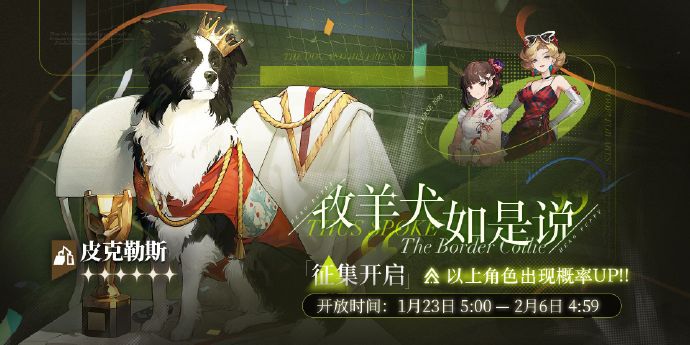 重返未来1999牧羊犬如是说轮换征集什么时候开始