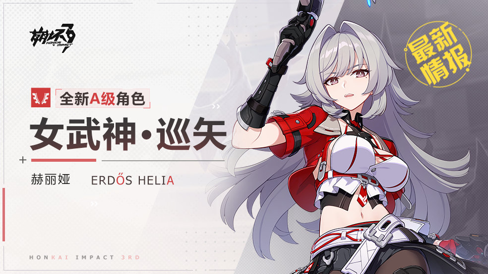 崩坏3女武神·巡矢什么时候上线