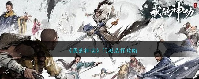 《我的神功》门派如何选择_《我的神功》门派选择攻略