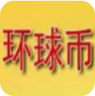 环球币app下载安卓版本