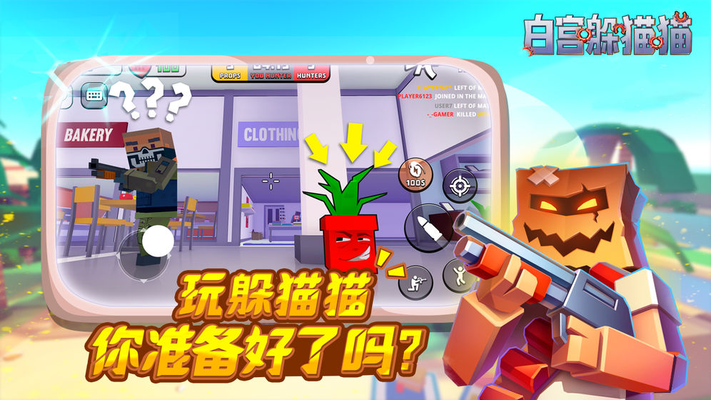 白宫躲猫猫免费ios版